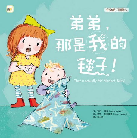 弟弟，那是我的毯子！（品格教育繪本：安全感/同理心）